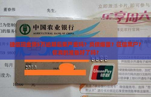 捷信现金贷5万逾期后果严重吗