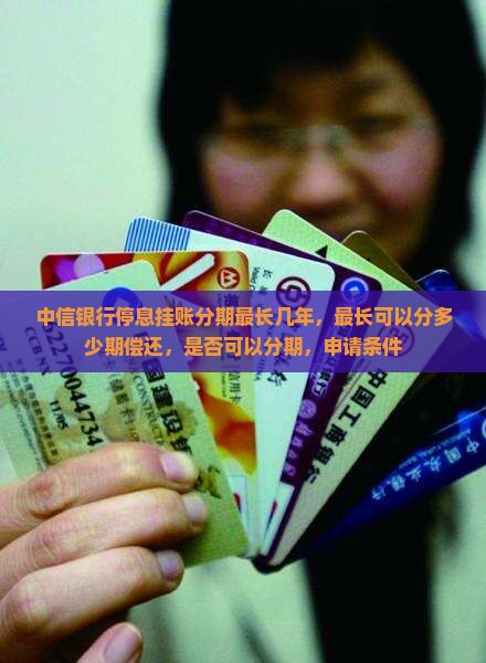 中信银行停息挂账分期最长