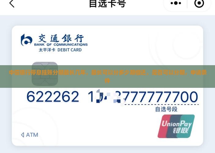 中信银行停息挂账分期最长