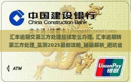 汇丰逾期交第三方处理应该怎么办理