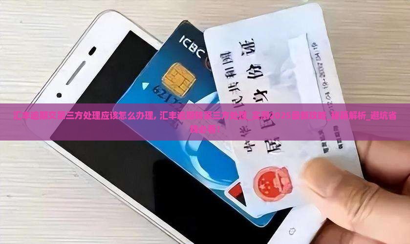 汇丰逾期交第三方处理应该怎么办理