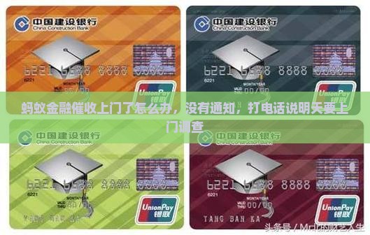 蚂蚁金融催收上门了怎么办