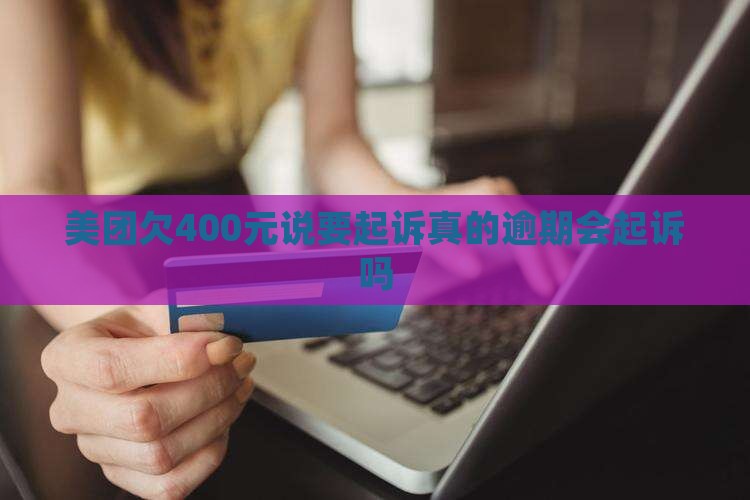 美团欠400元说要起诉