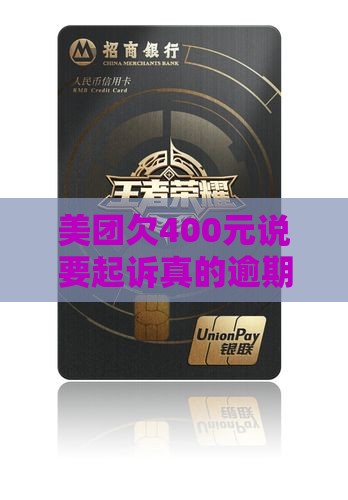 美团欠400元说要起诉
