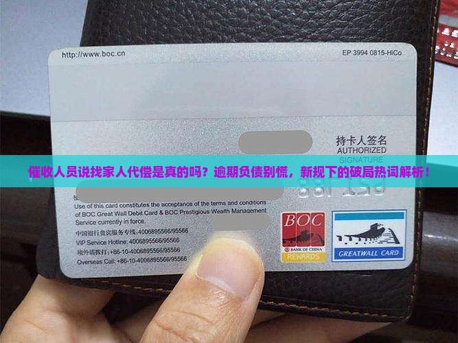 催收人员说找家人代偿是真的吗