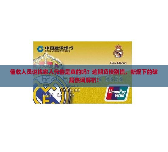 催收人员说找家人代偿是真的吗