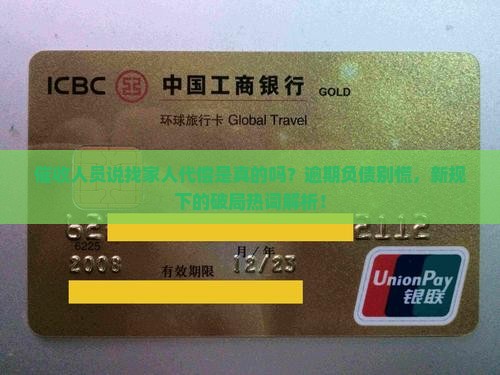 催收人员说找家人代偿是真的吗