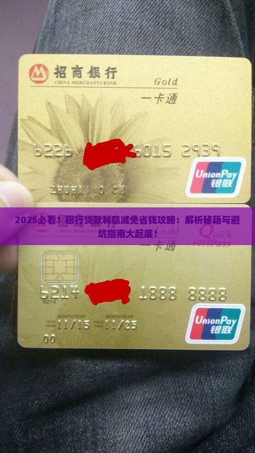 银行贷款利息减免具体操作步骤及条件