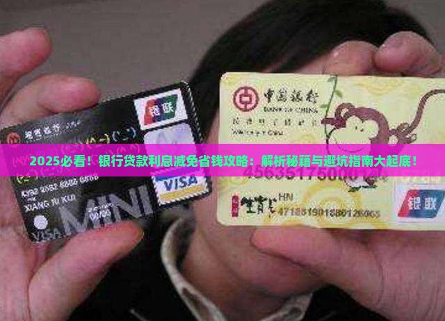 银行贷款利息减免具体操作步骤及条件