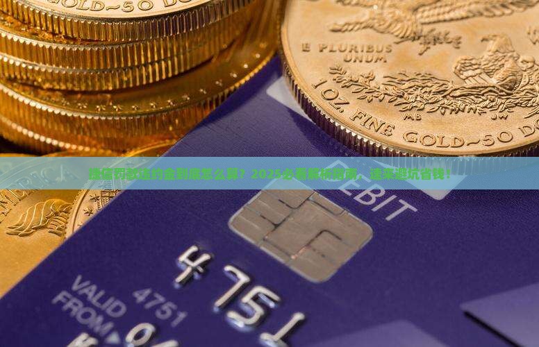 捷信罚款违约金怎么算 捷信罚款违约金怎么算