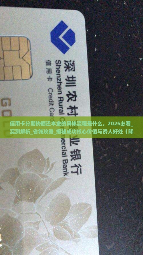 信用卡分期协商还本金的具体流程是什么