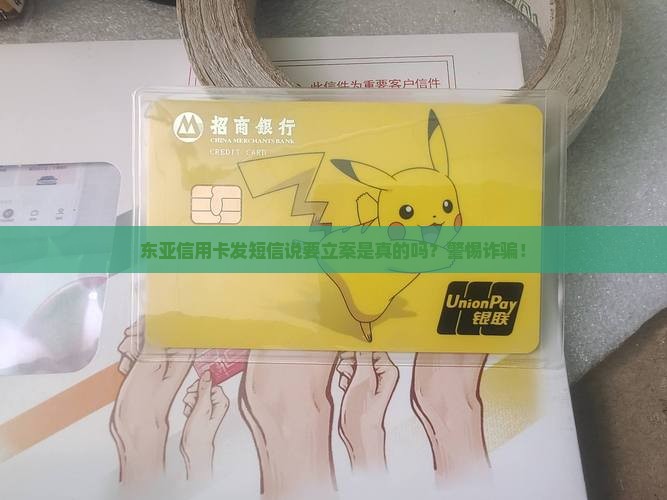 东亚信用卡发短信说要立案是真的吗 东亚信用卡发短信说要立案是真的吗