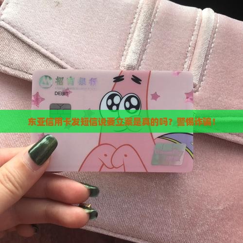 东亚信用卡发短信说要立案是真的吗 东亚信用卡发短信说要立案是真的吗