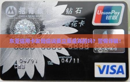 东亚信用卡发短信说要立案是真的吗 东亚信用卡发短信说要立案是真的吗