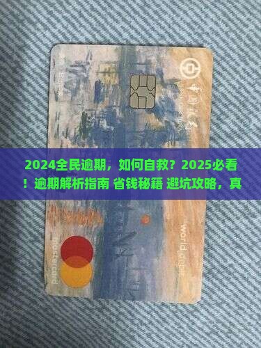 2024全民逾期