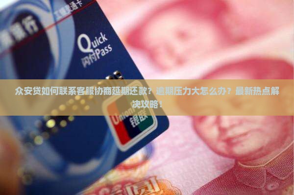 众安贷如何联系客服协商延期还款