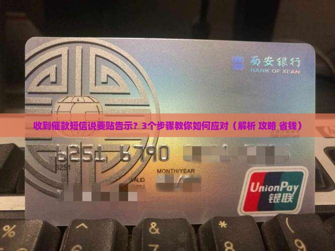 收到催款短信说要贴告示
