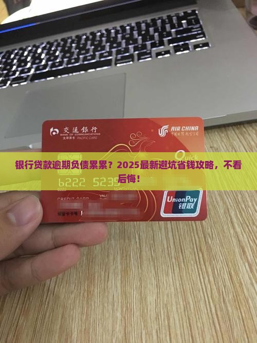 负债累累的银行贷款逾期怎么处理 负债累累的银行贷款逾期怎么处理