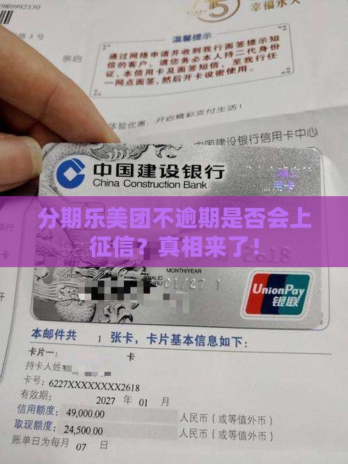 分期乐美团不逾期是否会上征信
