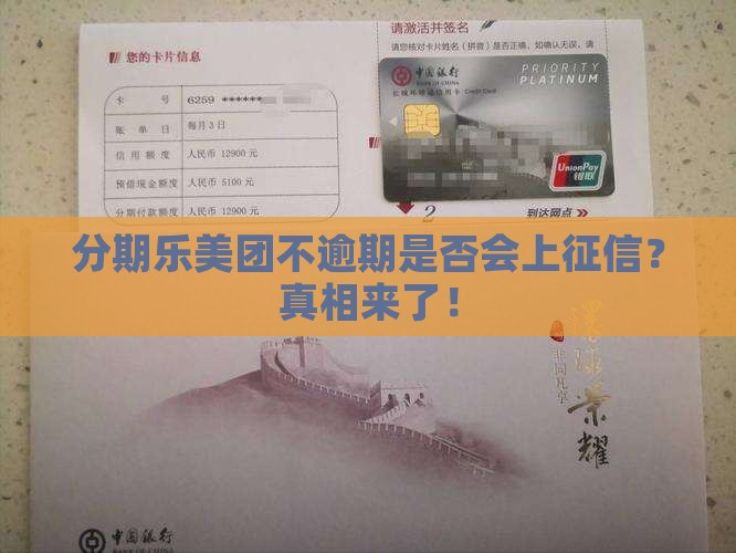 分期乐美团不逾期是否会上征信