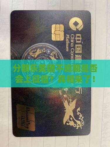 分期乐美团不逾期是否会上征信