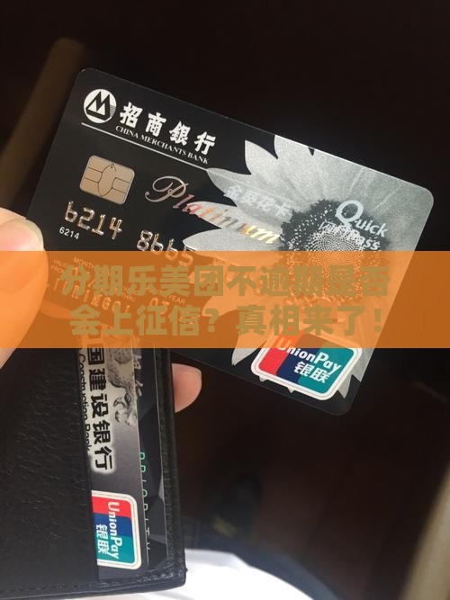 分期乐美团不逾期是否会上征信