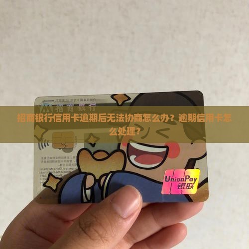 招商信用卡逾期后无法协商怎么办