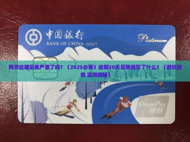网贷逾期后果严重了吗
