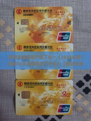 网贷逾期后果严重了吗