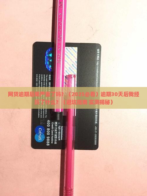 网贷逾期后果严重了吗