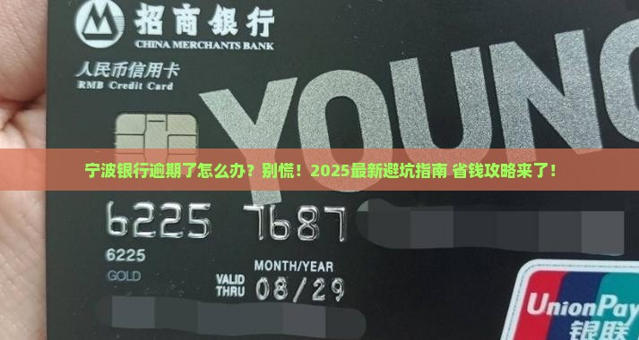 宁波银行的逾期怎么解决