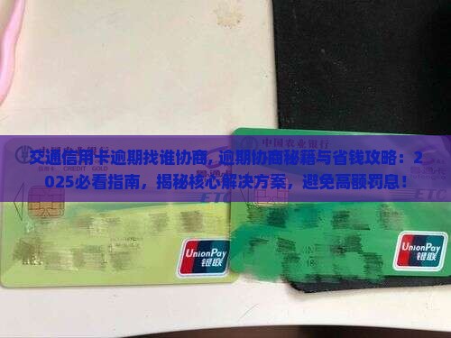 交通信用卡逾期找谁协商