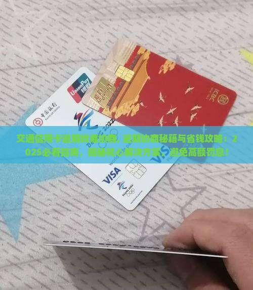 交通信用卡逾期找谁协商