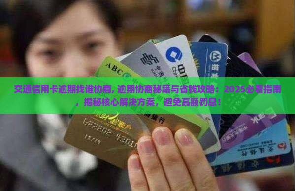 交通信用卡逾期找谁协商