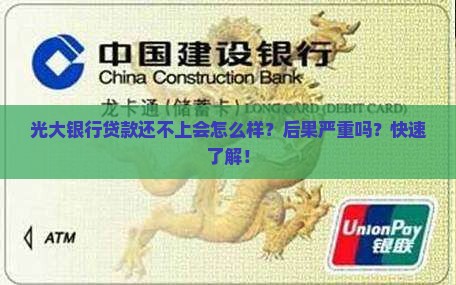 光大银行贷款还不上会怎么样