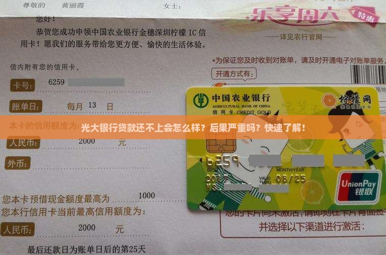 光大银行贷款还不上会怎么样