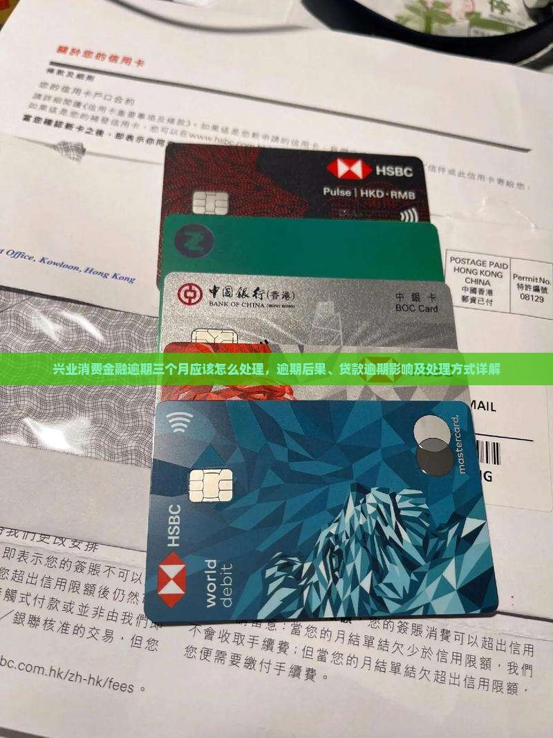 兴业消费金融逾期三个月应该怎么处理