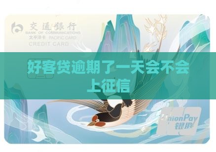 好客贷逾期了一天会不会上征信 好客贷逾期了一天会不会上征信