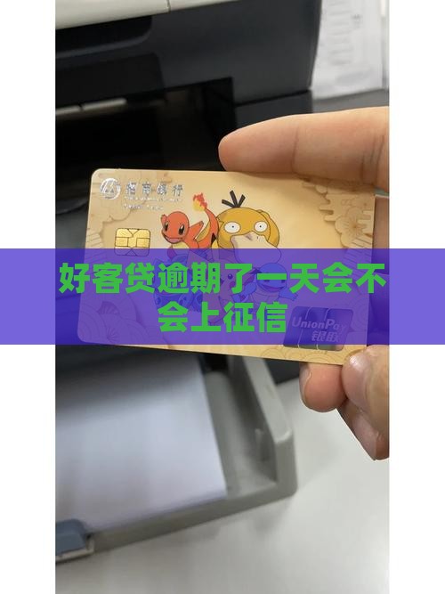 好客贷逾期了一天会不会上征信 好客贷逾期了一天会不会上征信