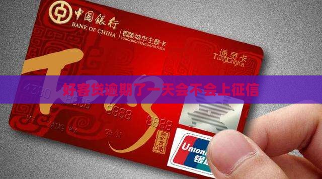 好客贷逾期了一天会不会上征信 好客贷逾期了一天会不会上征信