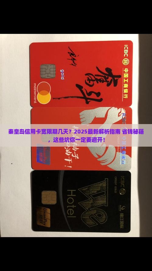 秦皇岛信用卡宽限期几天