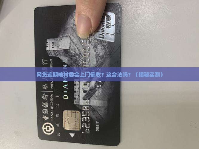 网贷逾期村委会上门催收合法问题解答