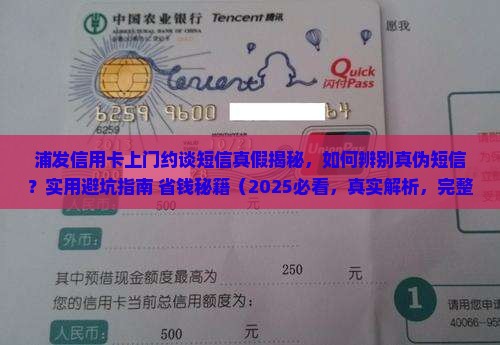 浦发信用卡上门约谈短信真假揭秘