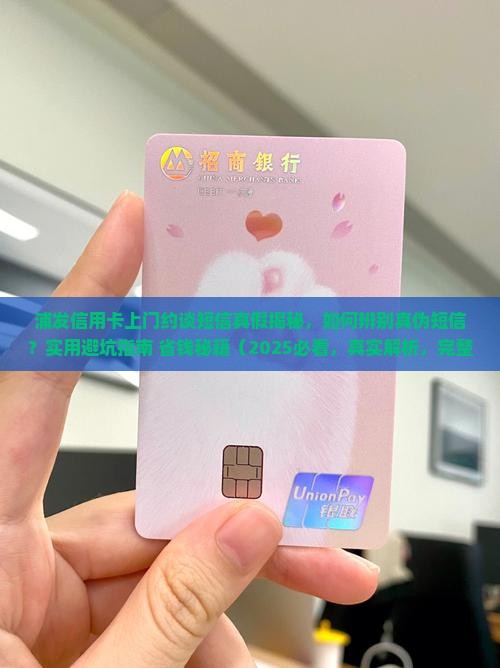 浦发信用卡上门约谈短信真假揭秘