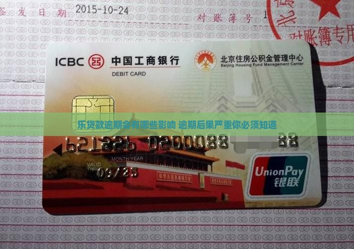 乐贷款逾期会有哪些影响