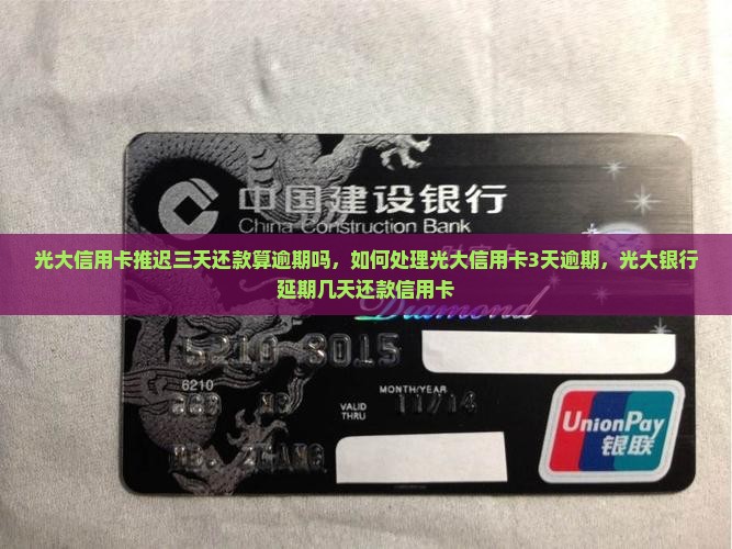 光大信用卡推迟三天还款算逾期吗