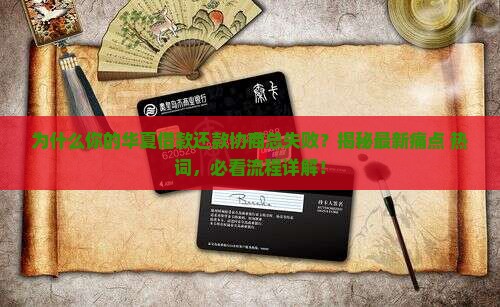 华夏借款还款协商流程详解
