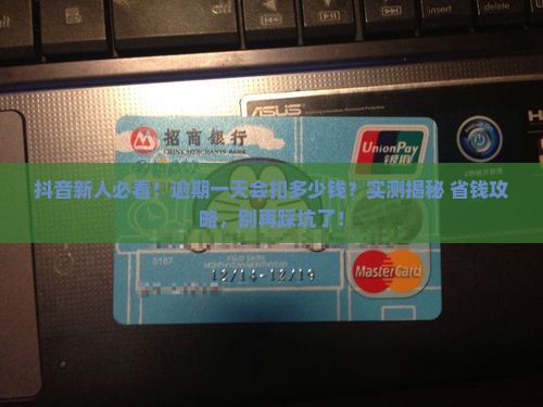 抖音月付新用户逾期一天会怎样处理