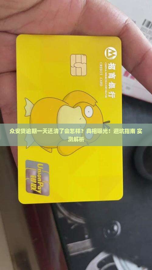 众安贷逾期一天结清了会有什么后果