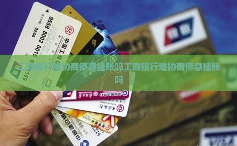 工商银行难协商停息挂账吗